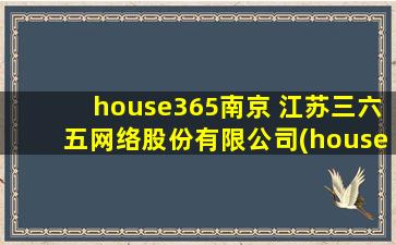 house365南京 江苏三六五网络股份有限*(house365) 员工待遇如何